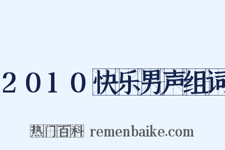 2010快乐男声组词是什么意思的图片